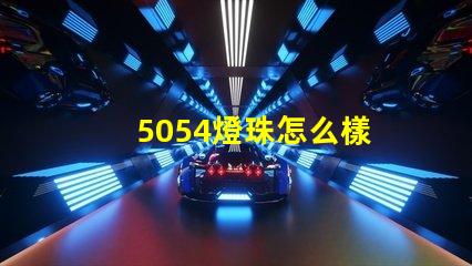 5054燈珠怎么樣 5054燈珠和2835的區別